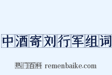 中酒寄刘行军组词是什么意思的图片